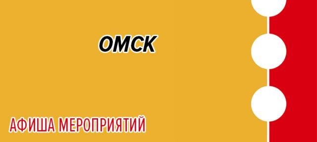 Омск: афиша 