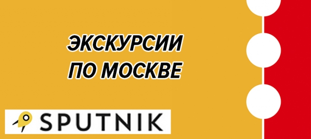 Экскурсии по Москве от Sputnik
