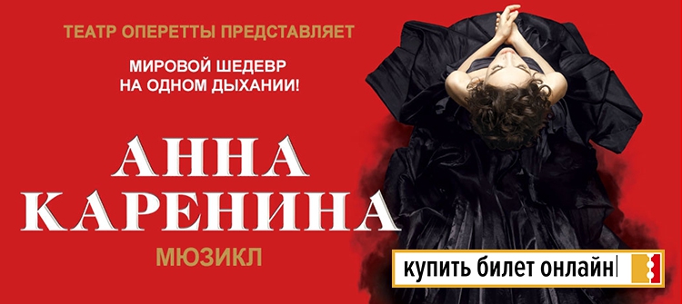 Мюзикл "Анна Каренина" в Театре оперетты