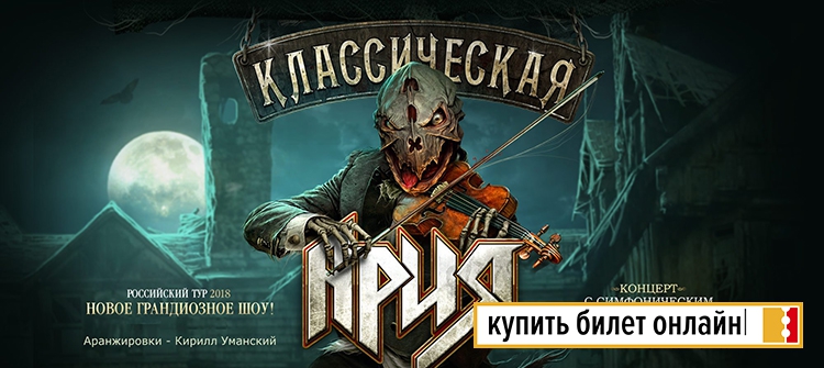 Концерт Ария в Москве