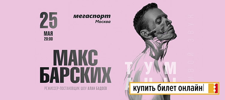 Концерт Макса Барских в Москве
