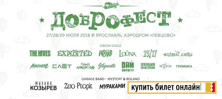 Фестиваль "Доброфест 2018"