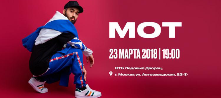 Концерт Мота в Москве, 2018