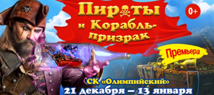 Пираты и корабль-призрак. Новогоднее шоу в Москве