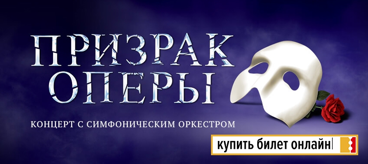 Мюзикл "Призрак Оперы" в Москве