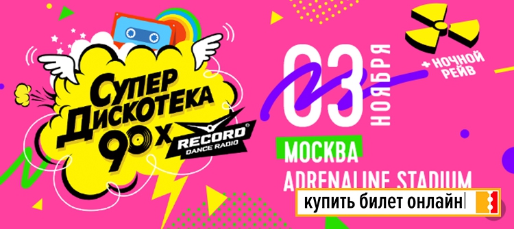 Фестиваль Супердискотека 90-х в Москве, 2018