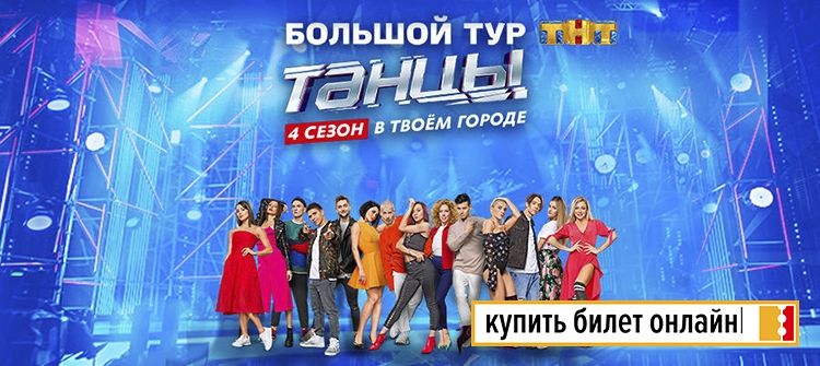 "Танцы на ТНТ" 4 сезон в Москве