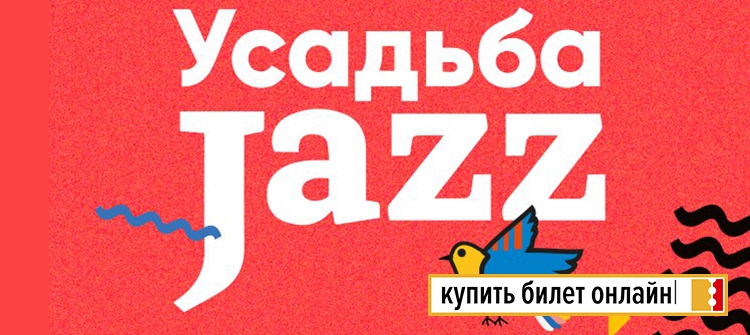 Фестиваль Усадьба Jazz в Москве, 2018