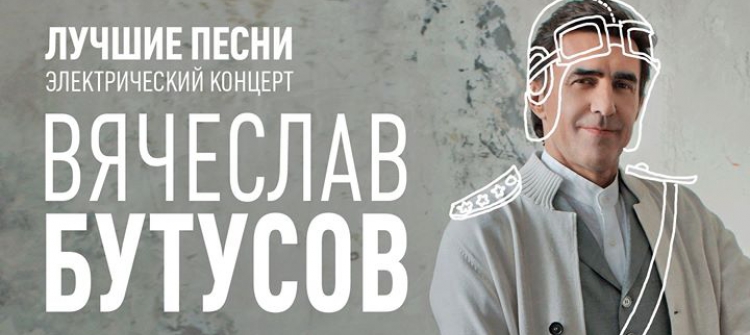 Концерт Вячеслава Бутусова в Москве, 2018