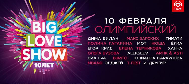 Фестиваль "Big Love Show" в Москве, 2018