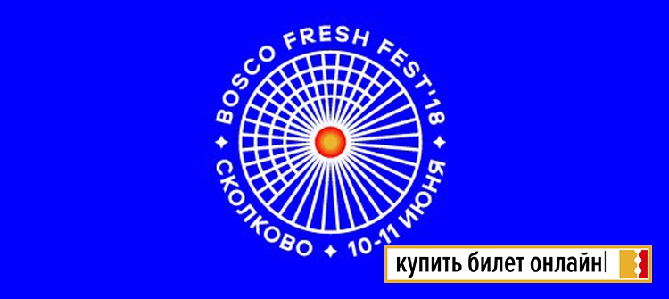 Фестиваль Bosco Fresh Fest 2018