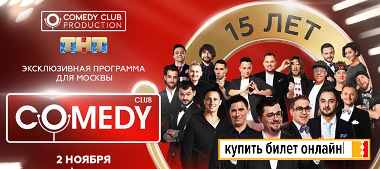 Шоу Comedy Club в Москве, 2018
