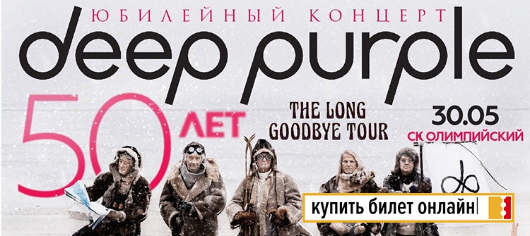 Концерт "Deep Purple" в Москве, 2018