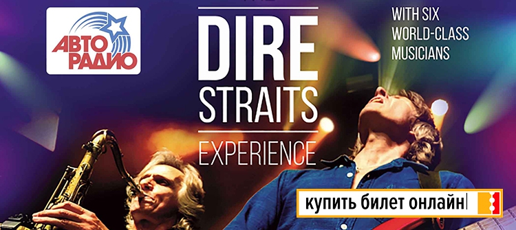  The Dire Straits в Москве, 2019