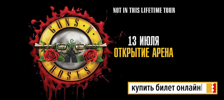 Концерт Guns N' Roses в Москве, 2018