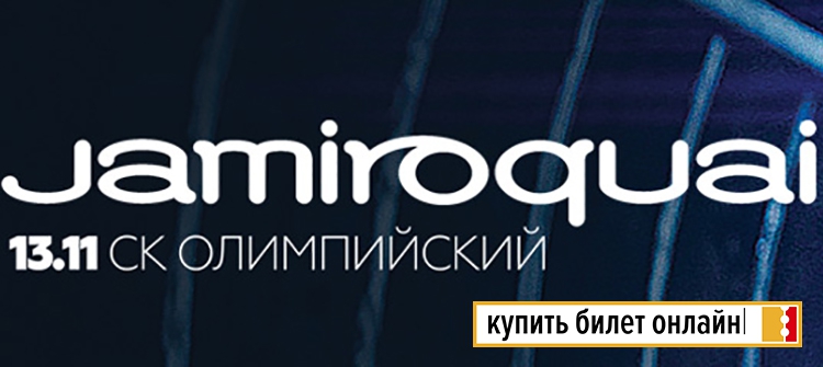 Концерт Jamiroquai в Москве