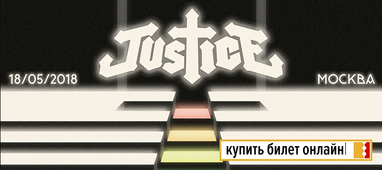 Концерт Justice в Москве
