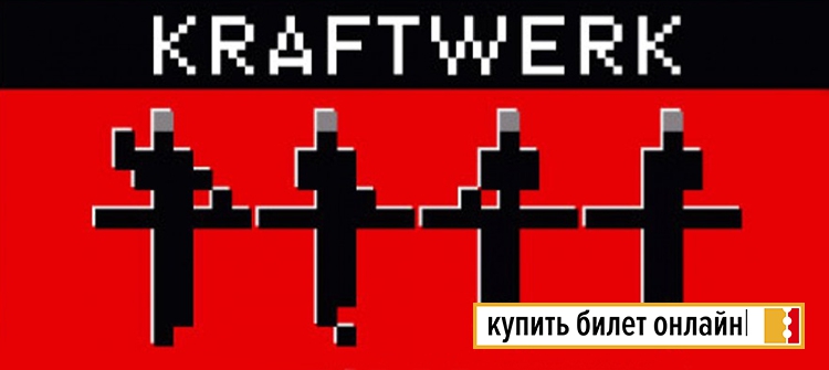 Афиша, Концерт "Kraftwerk" в Москве