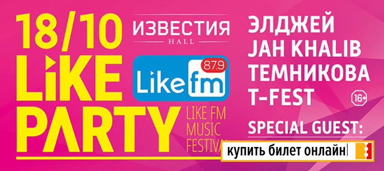 Фестиваль Like Party 2018 в Москве