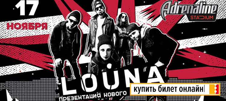 Концерт группы Louna в Москве, 2018