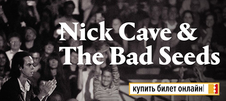 Билеты на концерт Nick Cave & The Bad Seeds в Москве