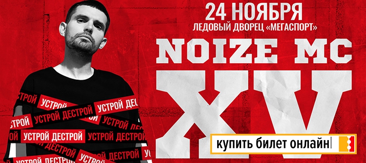 Концерт Noize MC в Москве, 2018