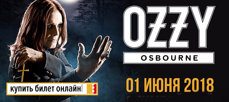 Концерт Ozzy Osbourne в Москве 1 июня 2018