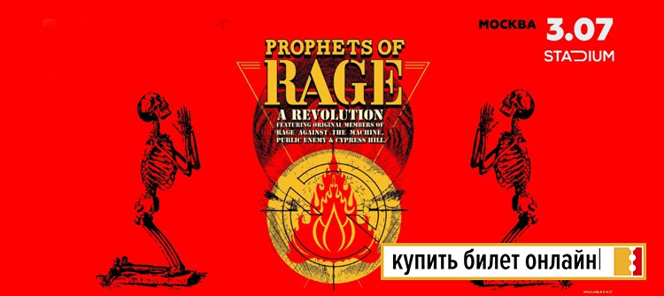 "Prophets of Rage" в Москве