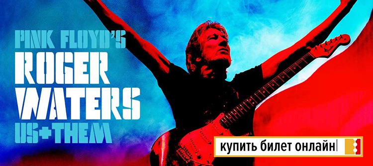 Концерт Roger Waters в Москве, 2018