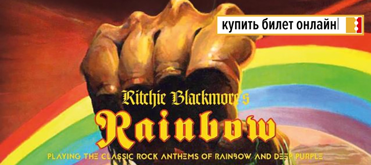 Концерт Ritchie Blackmore's Rainbow