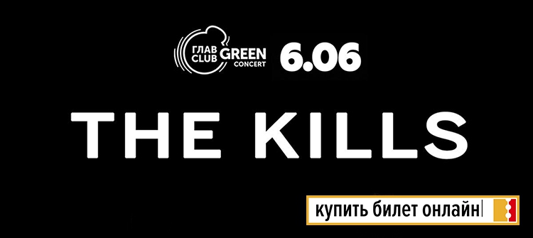 Концерт The Kills в Москве