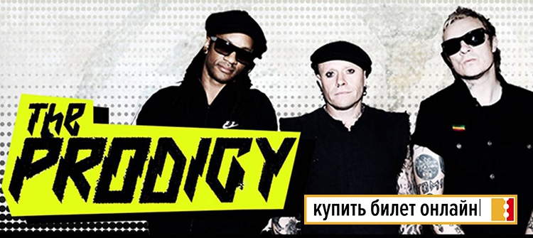 Концерт The Prodigy в Москве, 2018