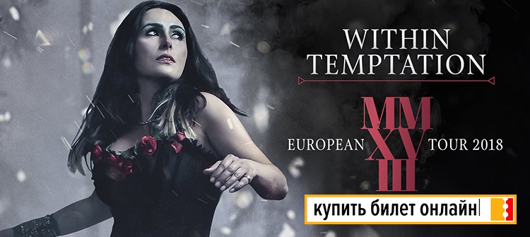 Концерт группы Within Temptation в Москве, 2018
